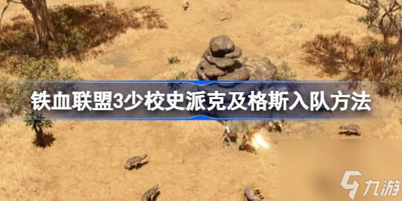 铁血联盟3退休老兵格斯怎么入队,铁血联盟3少校史派克及格斯入队方法