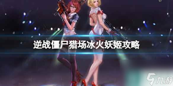 单机攻略《逆战》僵尸猎场雪域迷踪冰火妖姬boss攻略图鉴