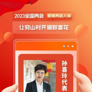​孙喜玲代表：让穷山村开遍致富花