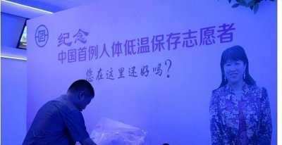 ​中国首例人体冷冻术：妻子肺癌丈夫将其冷冻，现状如何