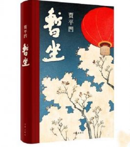 ​贾平凹——一个让中国乃至世界文学史都无法绕过的名字