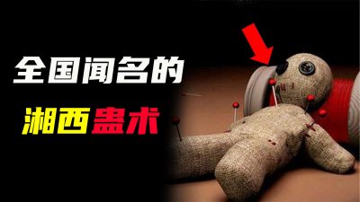 ​传闻中的湘西三大邪术，揭秘湘西蛊术之谜