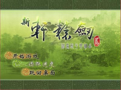 ​轩辕剑2：神魔乱兮英雄出，当年错过的经典游戏，重制版不再错过