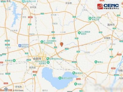 ​安徽合肥市肥东县发生3.5级地震 震源深度15千米