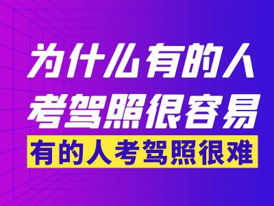 ​为什么有的人考驾照很容易，有的人却很难？