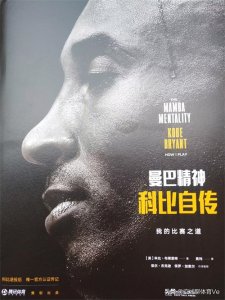 ​科比自传：『曼巴精神』！怀念科比，致敬传奇！