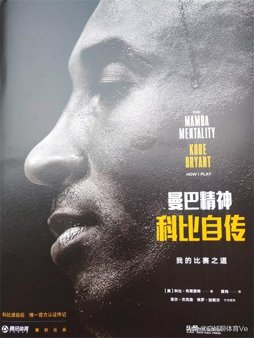 科比自传：『曼巴精神』！怀念科比，致敬传奇！