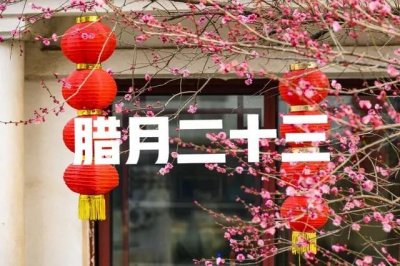 ​今日腊月二十三，是啥日子？晴天有啥说法？看农谚咋说