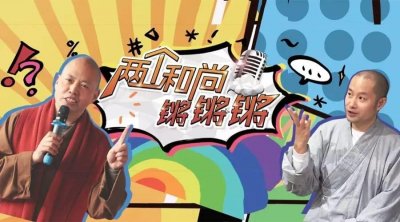 ​史上首个佛教脱口秀节目，快来围观！