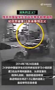 ​残杀中国留学生的女凶手打年龄牌减刑，或将缓刑出狱