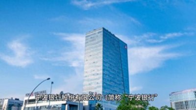 ​重磅！宁波银行股份有限公司正式上市