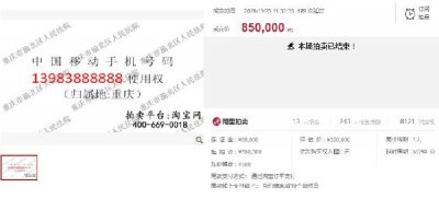 ​85万元，重庆一尾号888888手机号强制拍出！来看看国内还有哪些天价手机号