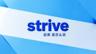 ​“努力”用英语怎么说？