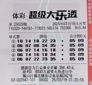 ​大乐透第029期晒票：99倍侠坚决认准5亿奖，万元复式果断出手！
