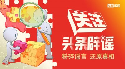 ​枪击安倍嫌疑人系“原汁霍威太郎”？不实！头条辟谣日报
