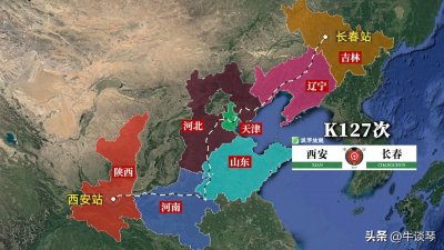 ​K127次列车运行线路图：陕西西安开往吉林长春，全程2375公里