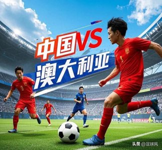 ​世预赛 中国VS澳大利亚 比分预测