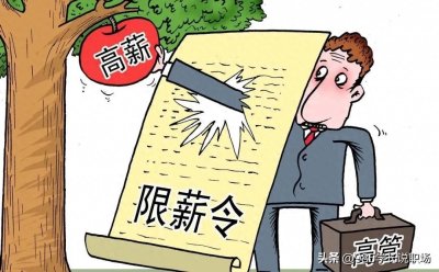 ​央国企“限薪令”解读，这次是动真格了？