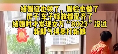 ​婚检8023没过？8023真正含义是什么？
