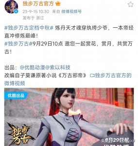 ​《独步万古》动画定档9月29，四季共80集，索以科技制作你期待吗