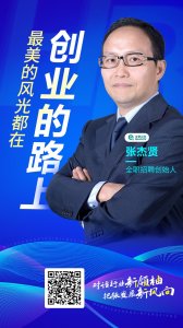 ​全职招聘创始人张杰贤：最美的风光都在创业的路上