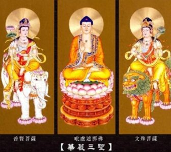 ​佛教的华严三圣