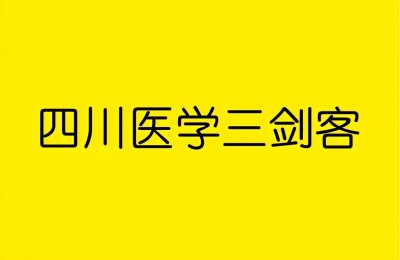​四川3所医科大学，师资雄厚实力强悍，被称为“四川医校三剑客”