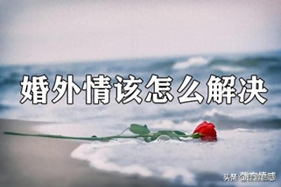 ​出轨被发现后，认为自己没错的男人是什么心理？逃不过三种！