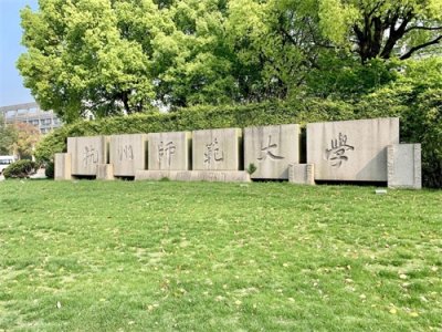 ​浙江最没存在感的医学院：师范办医的代表，有望成为医学四强之一