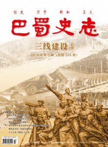 ​【红色记忆】中央部委全力支援四川三线建设