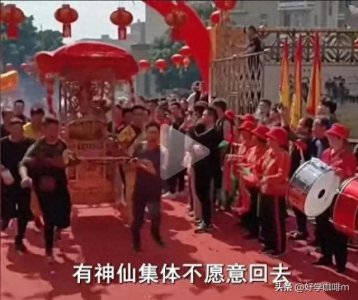 ​请神容易送神难，为何如此？