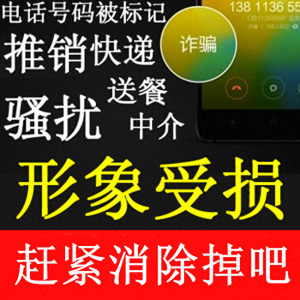 ​手机被电话邦标记了怎么取消？电话被标记成了骚扰电话如何撤销？