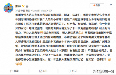 ​讲不出再见，郜林微博宣布告别恒大，这一次终于是真的了