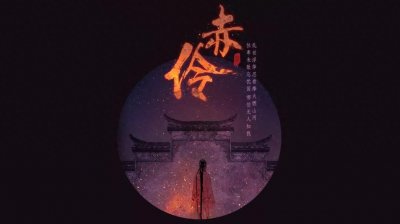 ​赤伶的故事（歌曲赤伶讲述的故事背景介绍）
