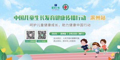 ​中国儿童生长发育健康传播行动滨州站本周六启动