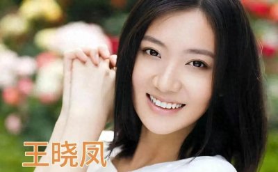 ​王晓凤:具有实力和潜力女演员清丽形象扎实演技赢得观众喜爱认可