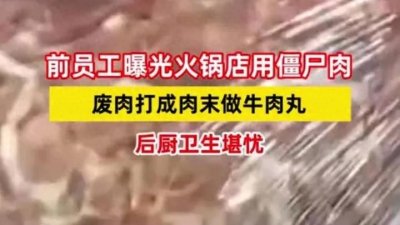 ​火锅店“僵尸肉”曝光，你还敢吃吗？网友直呼：怕了怕了！