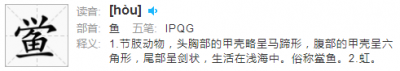 ​鲎怎么读(跟我一起读“hòu鲎”)