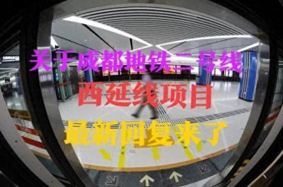 ​关于成都地铁2号线由犀浦站延伸至红光片区，官方最新回复来了
