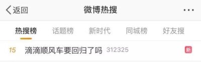 ​社会｜滴滴顺风车要回归了？官方这样说……