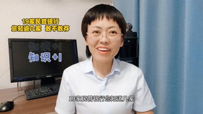 ​19家民营银行，您知道几家，敢不敢存 #存款