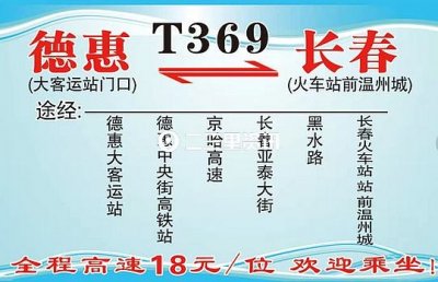 ​好消息！德惠到长春新开通T369公交线12月6日正式上线通车
