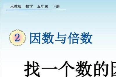 ​倍数是什么意思五年级