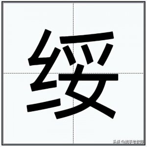 ​绥怎么读(“邓绥”的“绥”读法)