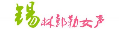​除夕错过的《小小乌兰牧骑》少儿春晚在这里