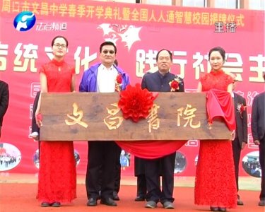 ​文昌书院揭牌仪式在周口文昌中学隆重举行