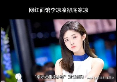 ​网红面馆“李凉凉”的陨落：从风靡一时到彻底“凉凉”