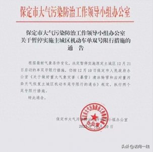 ​河北保定暂停实施主城区机动车单双号限行
