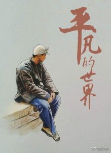 ​读书分享 202131《平凡的世界 第二部》