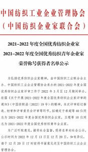 ​王玉平荣获全国优秀纺织企业家荣誉称号